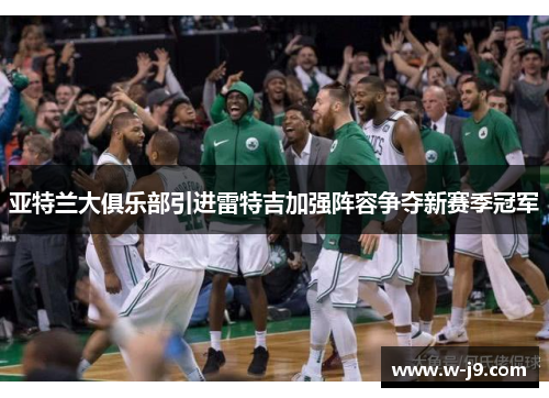 亚特兰大俱乐部引进雷特吉加强阵容争夺新赛季冠军