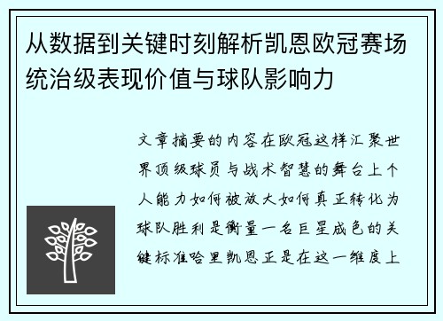 从数据到关键时刻解析凯恩欧冠赛场统治级表现价值与球队影响力