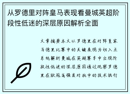 从罗德里对阵皇马表现看曼城英超阶段性低迷的深层原因解析全面 从罗德里对阵皇马表现看曼城英超阶段性低迷的深层原因解析全面