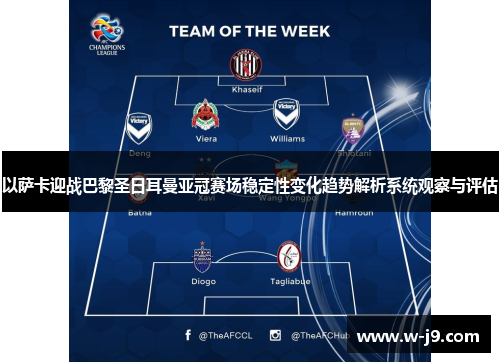 以萨卡迎战巴黎圣日耳曼亚冠赛场稳定性变化趋势解析系统观察与评估