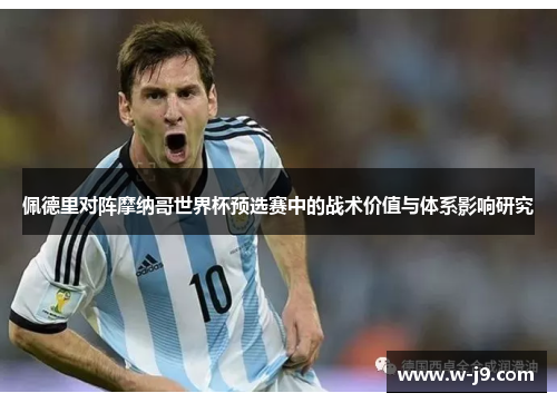 佩德里对阵摩纳哥世界杯预选赛中的战术价值与体系影响研究 佩德里对阵摩纳哥世界杯预选赛中的战术价值与体系影响研究