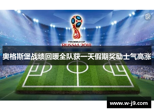 奥格斯堡战绩回暖全队获一天假期奖励士气高涨 奥格斯堡战绩回暖全队获一天假期奖励士气高涨