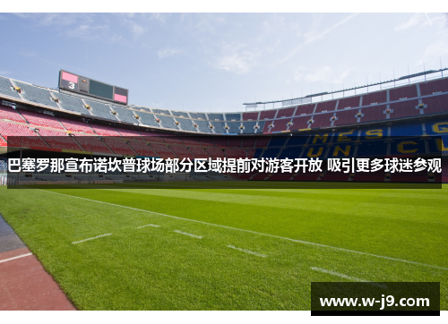 巴塞罗那宣布诺坎普球场部分区域提前对游客开放 吸引更多球迷参观