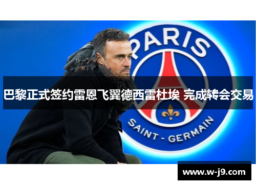 巴黎正式签约雷恩飞翼德西雷杜埃 完成转会交易