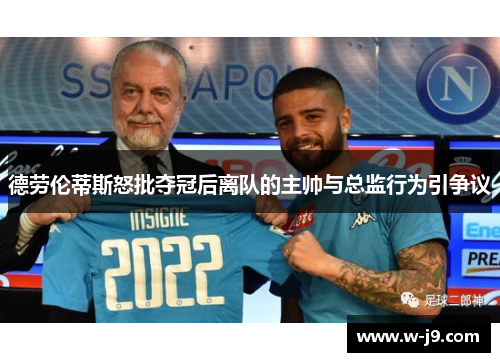 德劳伦蒂斯怒批夺冠后离队的主帅与总监行为引争议