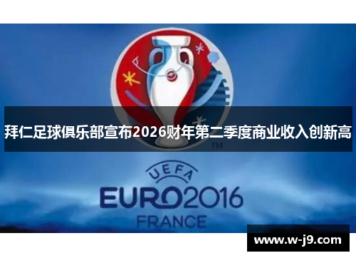 拜仁足球俱乐部宣布2026财年第二季度商业收入创新高
