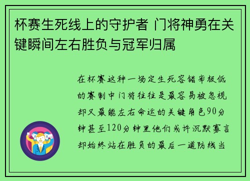 杯赛生死线上的守护者 门将神勇在关键瞬间左右胜负与冠军归属