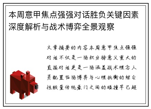 本周意甲焦点强强对话胜负关键因素深度解析与战术博弈全景观察