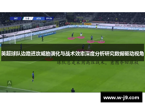 英超球队边路进攻威胁演化与战术效率深度分析研究数据驱动视角