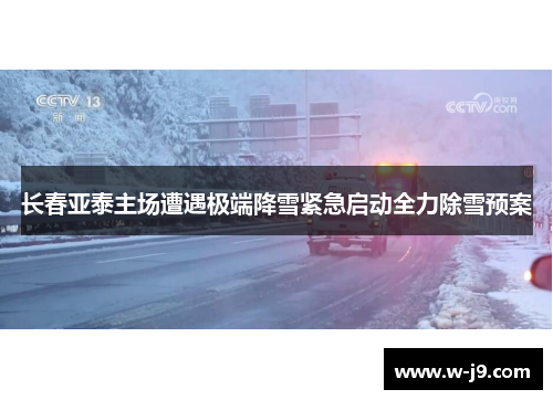 长春亚泰主场遭遇极端降雪紧急启动全力除雪预案