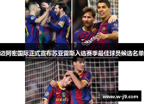 迈阿密国际正式宣布苏亚雷斯入选赛季最佳球员候选名单