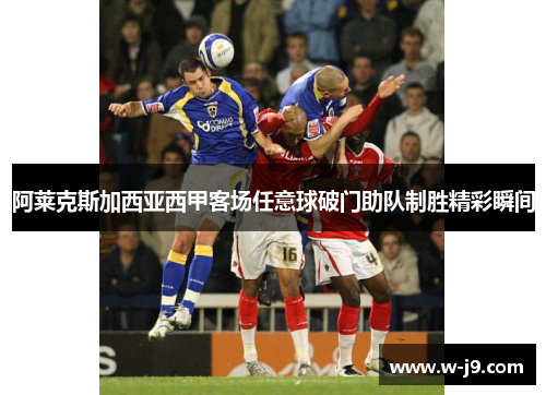 阿莱克斯加西亚西甲客场任意球破门助队制胜精彩瞬间
