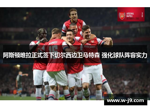 阿斯顿维拉正式签下切尔西边卫马特森 强化球队阵容实力