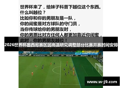 2026世界杯墨西哥赛区因高温研究调整部分比赛开赛时间安排
