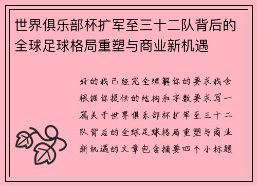 世界俱乐部杯扩军至三十二队背后的全球足球格局重塑与商业新机遇