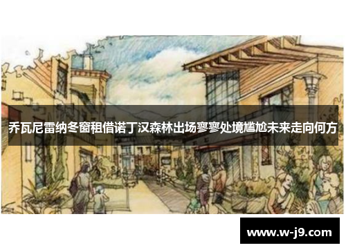 乔瓦尼雷纳冬窗租借诺丁汉森林出场寥寥处境尴尬未来走向何方