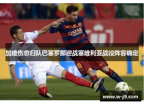 加维伤愈归队巴塞罗那迎战塞维利亚战役阵容确定