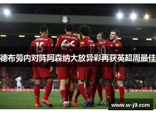 德布劳内对阵阿森纳大放异彩再获英超周最佳 德布劳内对阵阿森纳大放异彩再获英超周最佳