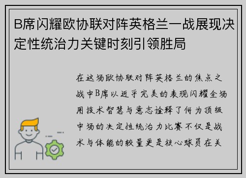 B席闪耀欧协联对阵英格兰一战展现决定性统治力关键时刻引领胜局 B席闪耀欧协联对阵英格兰一战展现决定性统治力关键时刻引领胜局