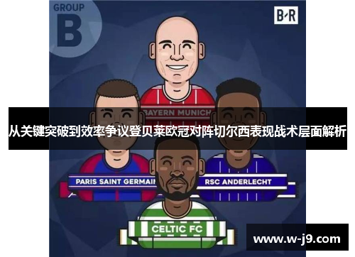 从关键突破到效率争议登贝莱欧冠对阵切尔西表现战术层面解析