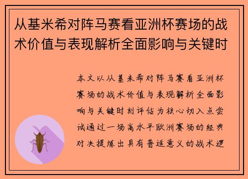 从基米希对阵马赛看亚洲杯赛场的战术价值与表现解析全面影响与关键时刻评估 从基米希对阵马赛看亚洲杯赛场的战术价值与表现解析全面影响与关键时刻评估