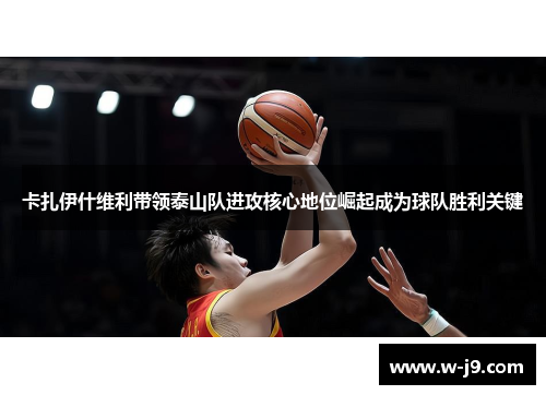 卡扎伊什维利带领泰山队进攻核心地位崛起成为球队胜利关键 卡扎伊什维利带领泰山队进攻核心地位崛起成为球队胜利关键
