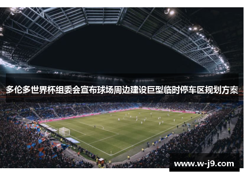 多伦多世界杯组委会宣布球场周边建设巨型临时停车区规划方案 多伦多世界杯组委会宣布球场周边建设巨型临时停车区规划方案