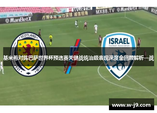基米希对阵巴萨世界杯预选赛关键战统治级表现深度全回顾解析一战