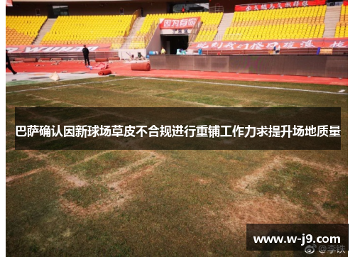 巴萨确认因新球场草皮不合规进行重铺工作力求提升场地质量 巴萨确认因新球场草皮不合规进行重铺工作力求提升场地质量