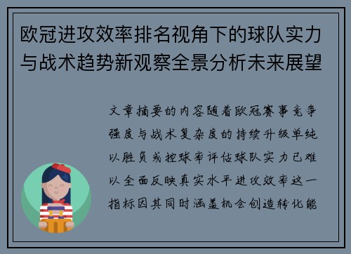 欧冠进攻效率排名视角下的球队实力与战术趋势新观察全景分析未来展望 欧冠进攻效率排名视角下的球队实力与战术趋势新观察全景分析未来展望