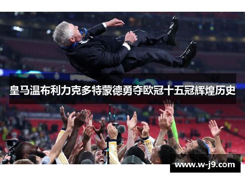 皇马温布利力克多特蒙德勇夺欧冠十五冠辉煌历史 皇马温布利力克多特蒙德勇夺欧冠十五冠辉煌历史