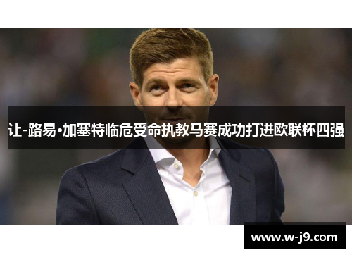 让-路易·加塞特临危受命执教马赛成功打进欧联杯四强