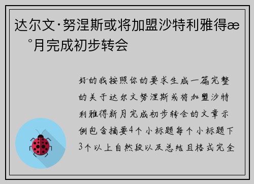 达尔文·努涅斯或将加盟沙特利雅得新月完成初步转会 达尔文·努涅斯或将加盟沙特利雅得新月完成初步转会