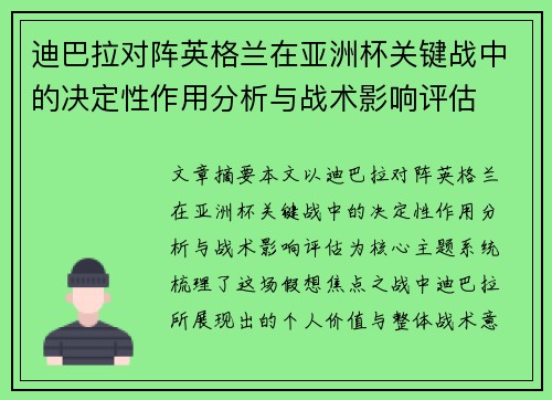 迪巴拉对阵英格兰在亚洲杯关键战中的决定性作用分析与战术影响评估