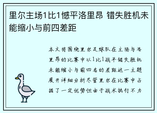 里尔主场1比1憾平洛里昂 错失胜机未能缩小与前四差距 里尔主场1比1憾平洛里昂 错失胜机未能缩小与前四差距