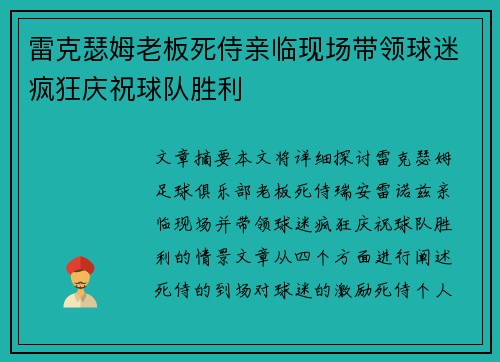 雷克瑟姆老板死侍亲临现场带领球迷疯狂庆祝球队胜利 雷克瑟姆老板死侍亲临现场带领球迷疯狂庆祝球队胜利