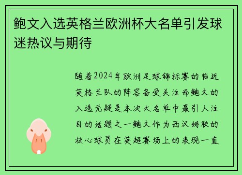 鲍文入选英格兰欧洲杯大名单引发球迷热议与期待 鲍文入选英格兰欧洲杯大名单引发球迷热议与期待