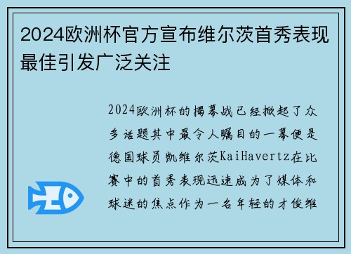 2024欧洲杯官方宣布维尔茨首秀表现最佳引发广泛关注 2024欧洲杯官方宣布维尔茨首秀表现最佳引发广泛关注