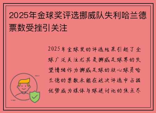 2025年金球奖评选挪威队失利哈兰德票数受挫引关注