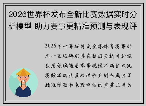 2026世界杯发布全新比赛数据实时分析模型 助力赛事更精准预测与表现评估 2026世界杯发布全新比赛数据实时分析模型 助力赛事更精准预测与表现评估