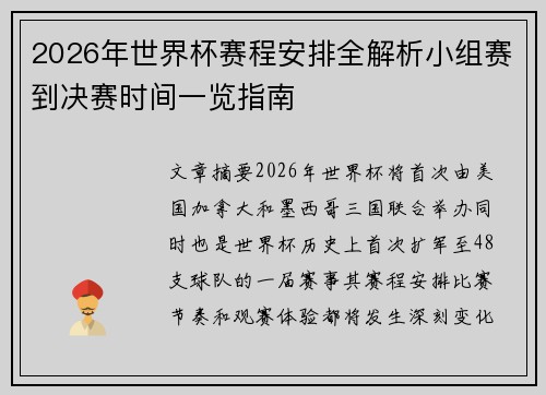 2026年世界杯赛程安排全解析小组赛到决赛时间一览指南 2026年世界杯赛程安排全解析小组赛到决赛时间一览指南