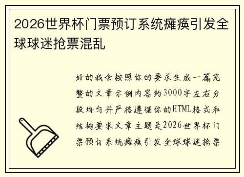 2026世界杯门票预订系统瘫痪引发全球球迷抢票混乱 2026世界杯门票预订系统瘫痪引发全球球迷抢票混乱