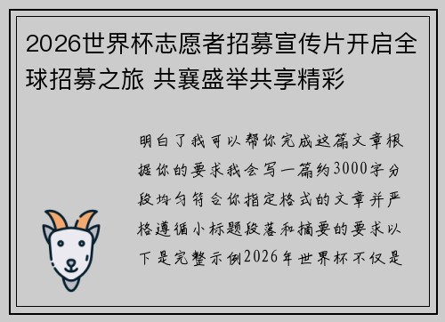 2026世界杯志愿者招募宣传片开启全球招募之旅 共襄盛举共享精彩