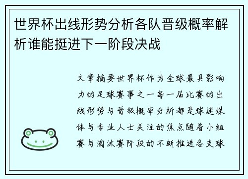 世界杯出线形势分析各队晋级概率解析谁能挺进下一阶段决战 世界杯出线形势分析各队晋级概率解析谁能挺进下一阶段决战