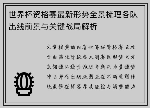 世界杯资格赛最新形势全景梳理各队出线前景与关键战局解析