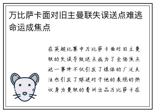 万比萨卡面对旧主曼联失误送点难逃命运成焦点 万比萨卡面对旧主曼联失误送点难逃命运成焦点