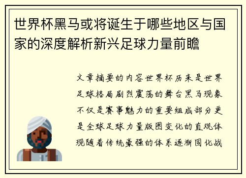世界杯黑马或将诞生于哪些地区与国家的深度解析新兴足球力量前瞻 世界杯黑马或将诞生于哪些地区与国家的深度解析新兴足球力量前瞻