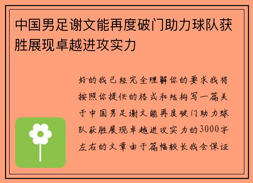 中国男足谢文能再度破门助力球队获胜展现卓越进攻实力 中国男足谢文能再度破门助力球队获胜展现卓越进攻实力