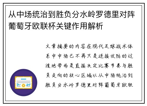 从中场统治到胜负分水岭罗德里对阵葡萄牙欧联杯关键作用解析 从中场统治到胜负分水岭罗德里对阵葡萄牙欧联杯关键作用解析
