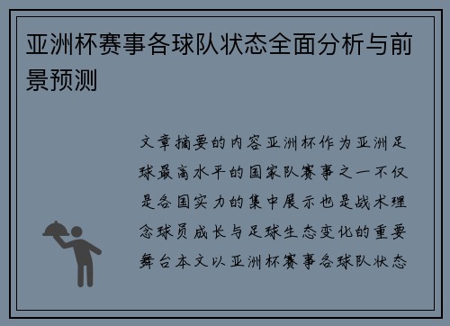 亚洲杯赛事各球队状态全面分析与前景预测 亚洲杯赛事各球队状态全面分析与前景预测